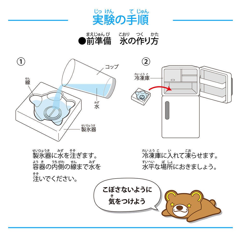 氷の謎を大調査 実験の手順1