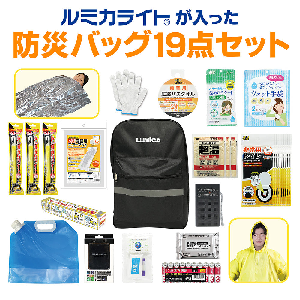 ルミカライトが入った防災バッグ19点セット - ペンライトストア