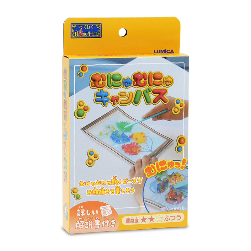 【わくわく科楽のアトリエシリーズ】むにゅむにゅキャンバス