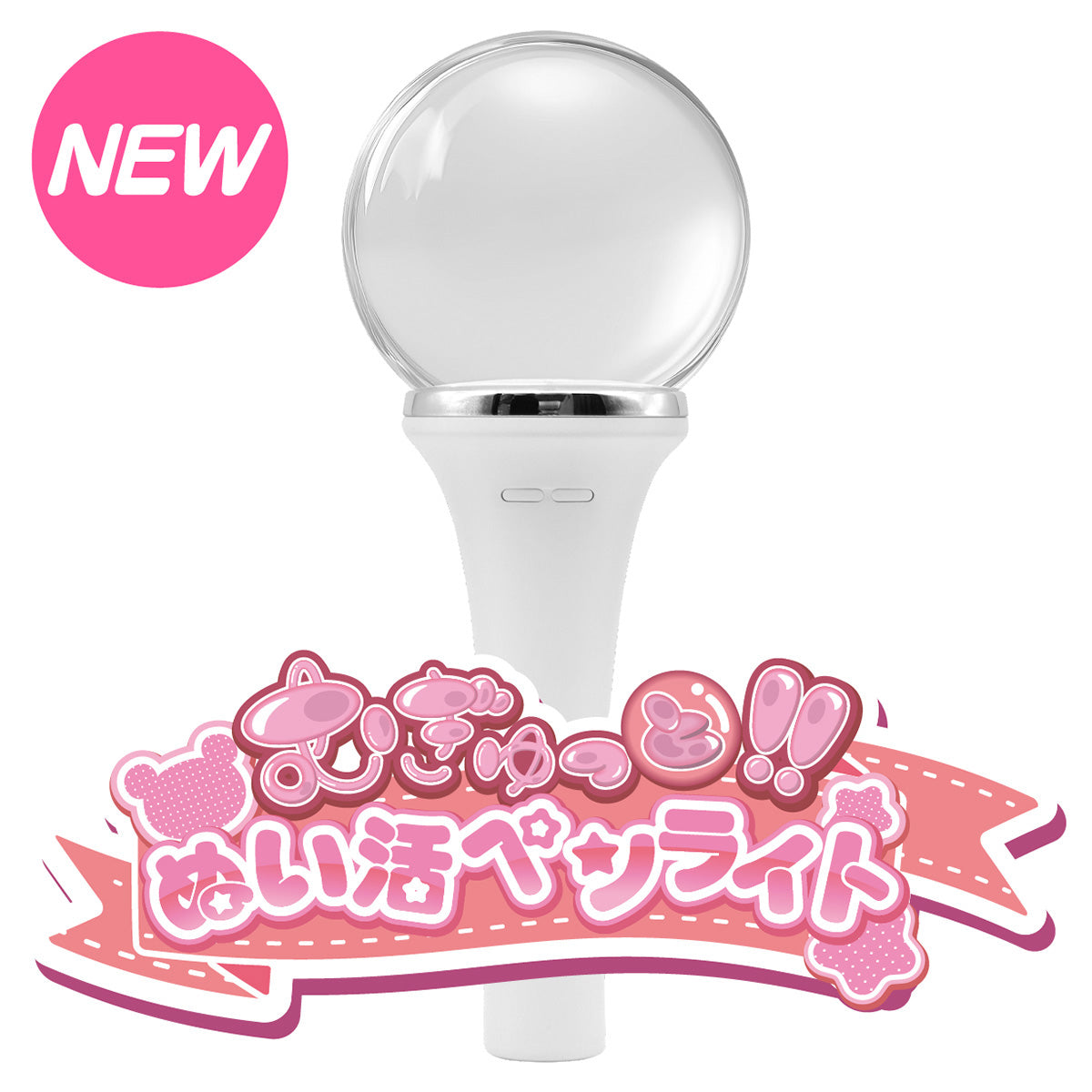 【推し活】むぎゅっと!! ぬい活ペンライト