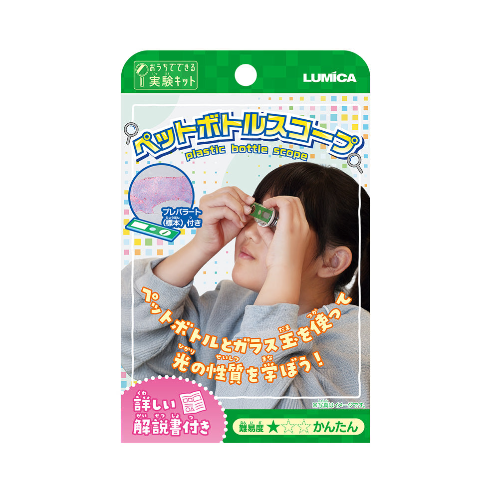 【おうちでできる実験キット】ペットボトルスコープ