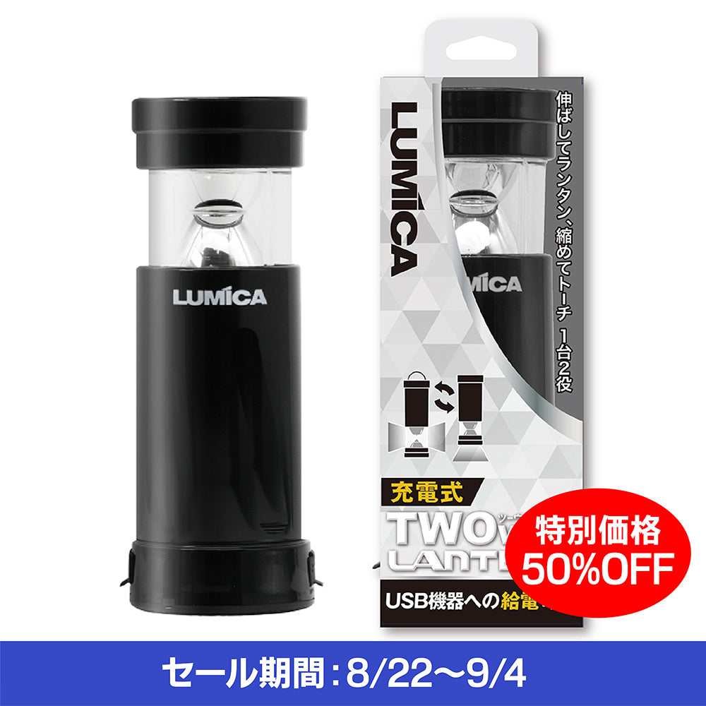 充電式ツーウェイランタン
