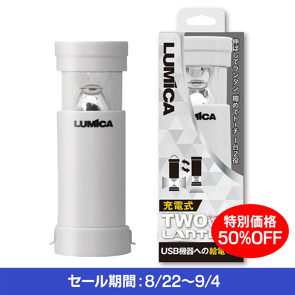 充電式ツーウェイランタン