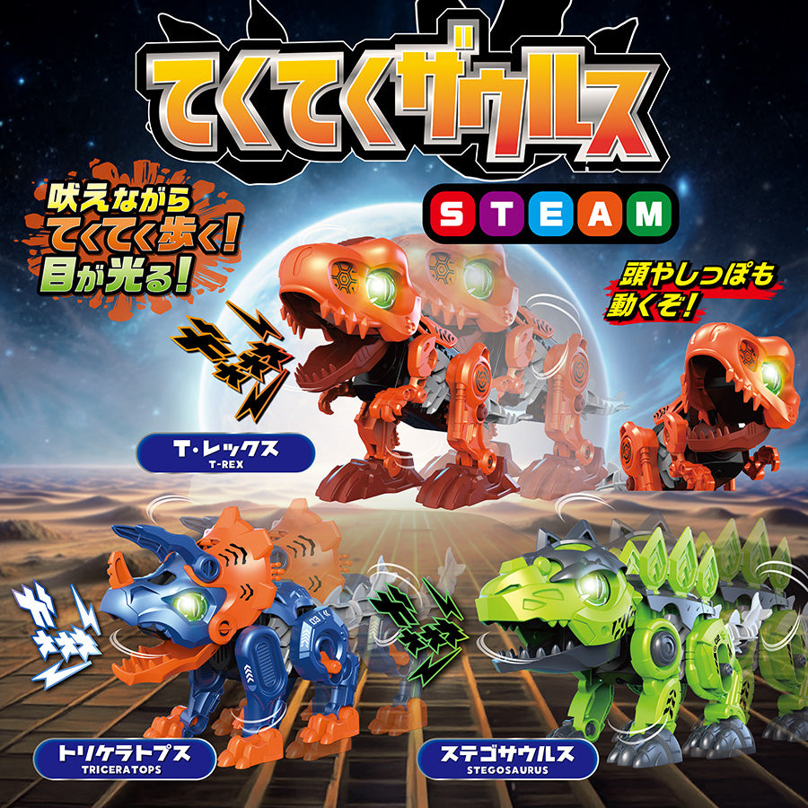 てくてくザウルス