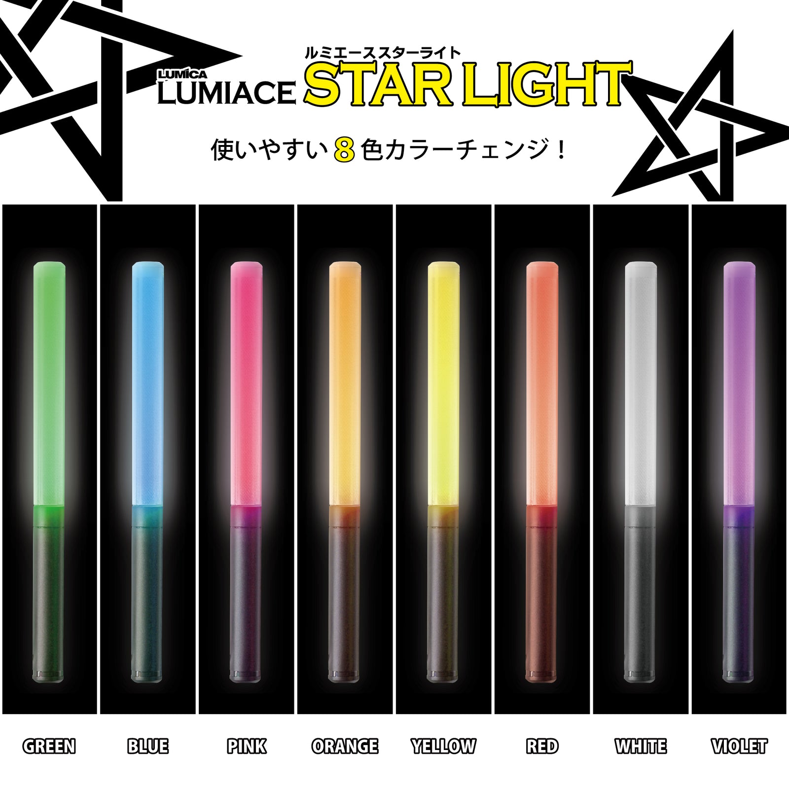 LUMIACE STAR LIGHT（ルミエース スターライト）キラキラタイプ