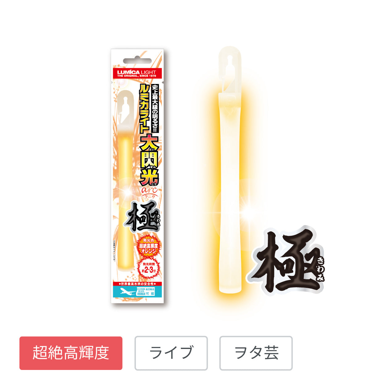 ルミカライト 大閃光 arc 極 超絶高輝度オレンジ【全1色】【1本入個包装】
