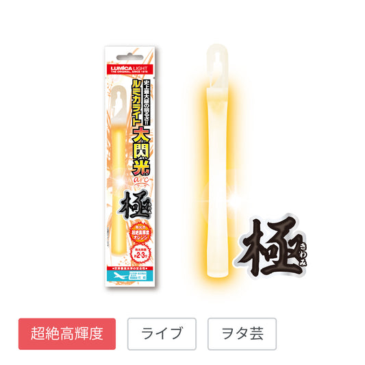 ルミカライト 大閃光 arc 極 超絶高輝度オレンジ【全1色】【1本入個包装】
