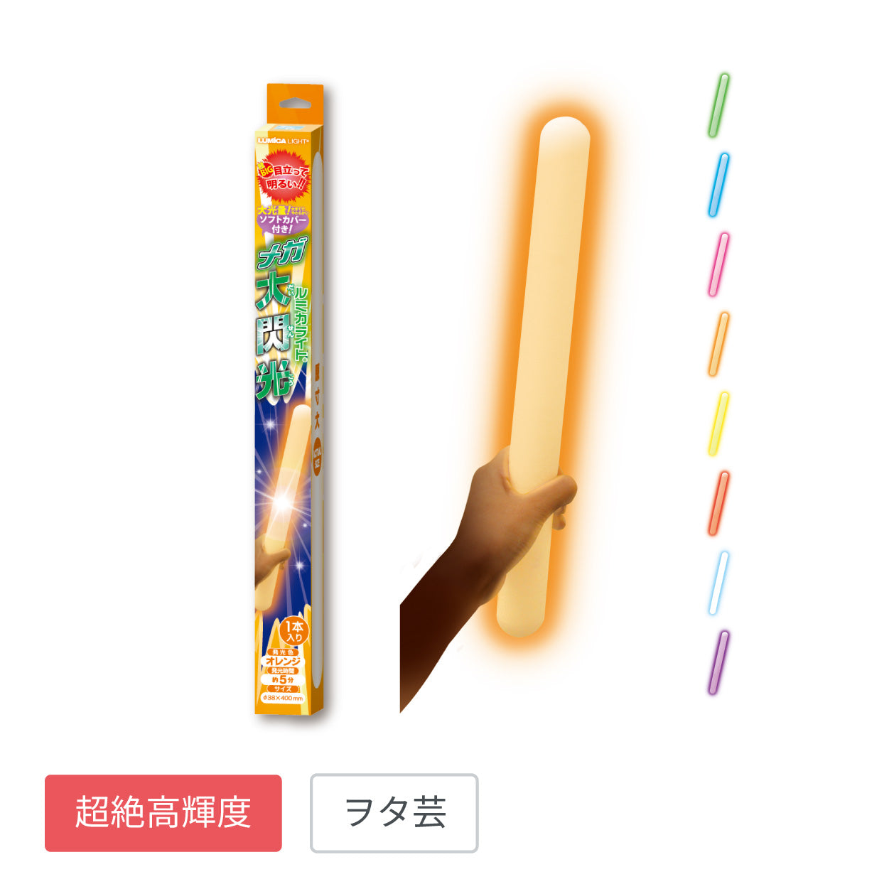 メガ大閃光【全8色】