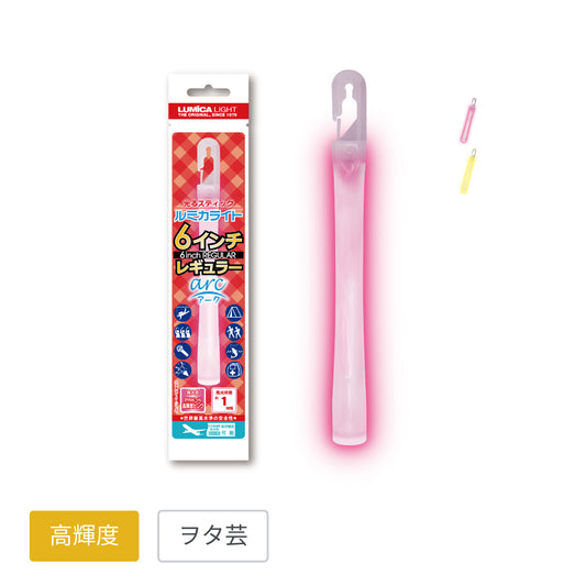 ルミカライト6インチレギュラーarc　高輝度【全２色】