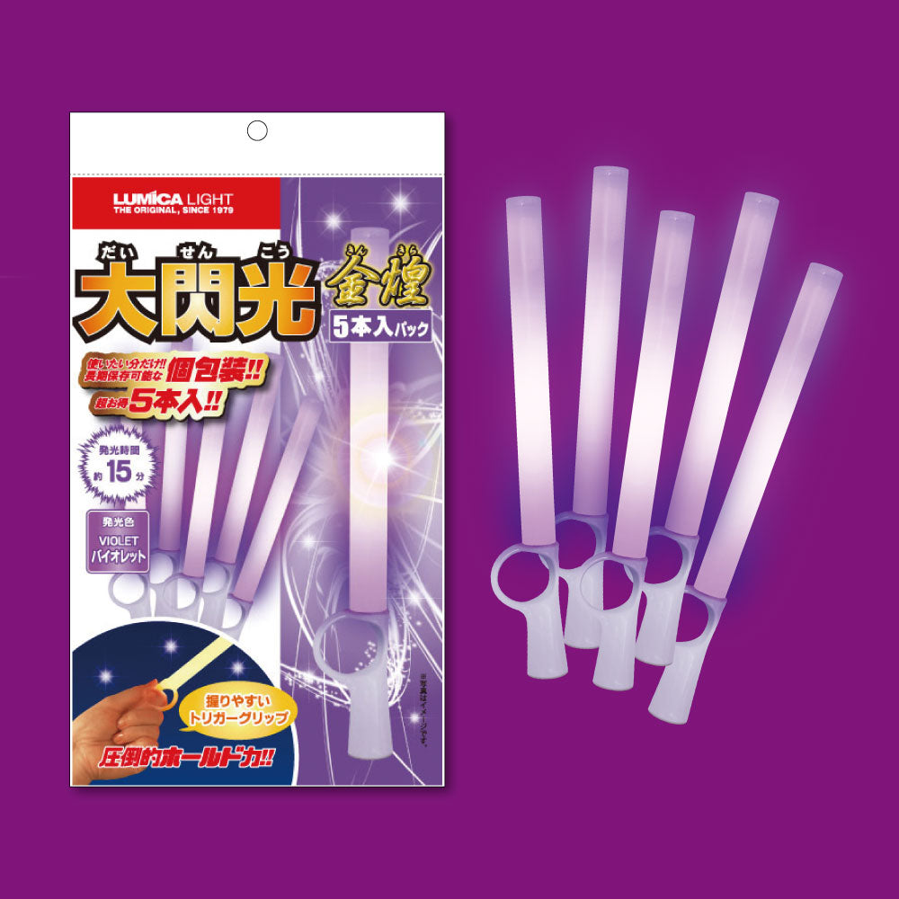 ルミカライト金煌 大閃光バイオレット