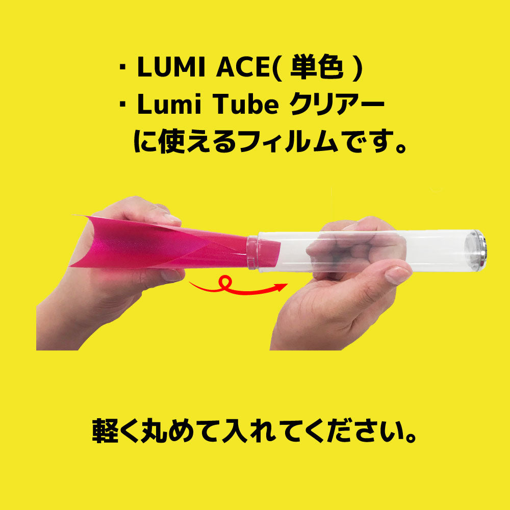 Lumi Ace】単色ペンライト ルミエース専用キラキラフィルム【ペン