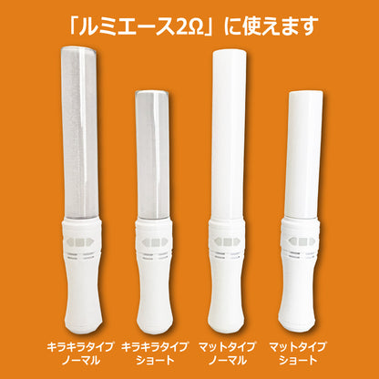 ルミエース2オメガ＆大閃光ブレード300&大閃光ブレード100　専用チューブ