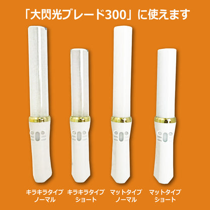 ルミエース2オメガ＆大閃光ブレード300&大閃光ブレード100　専用チューブ