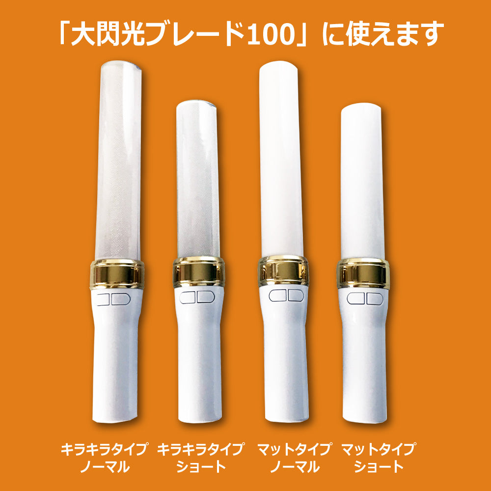 ルミエース2オメガ＆大閃光ブレード300&大閃光ブレード100　専用チューブ