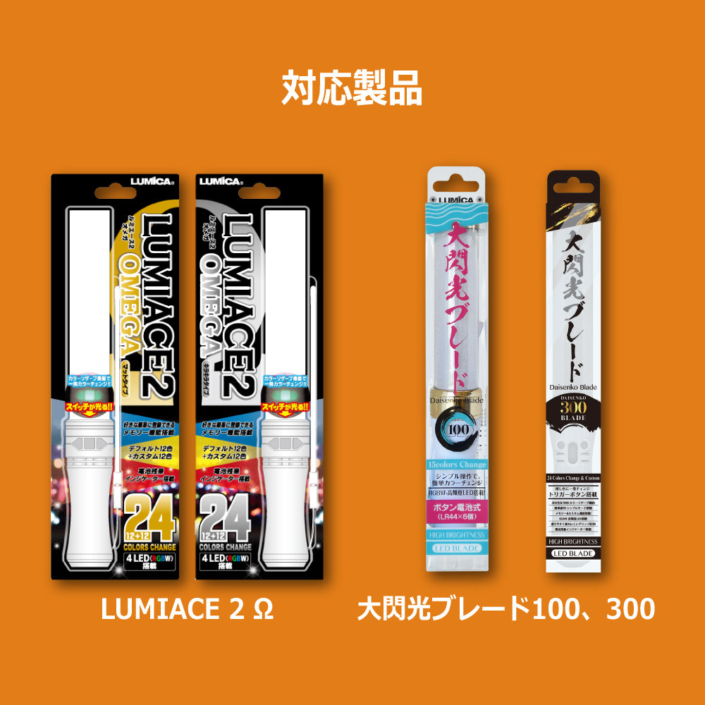 ルミエース2オメガ＆大閃光ブレード300 専用チューブ【ペンライトストア】