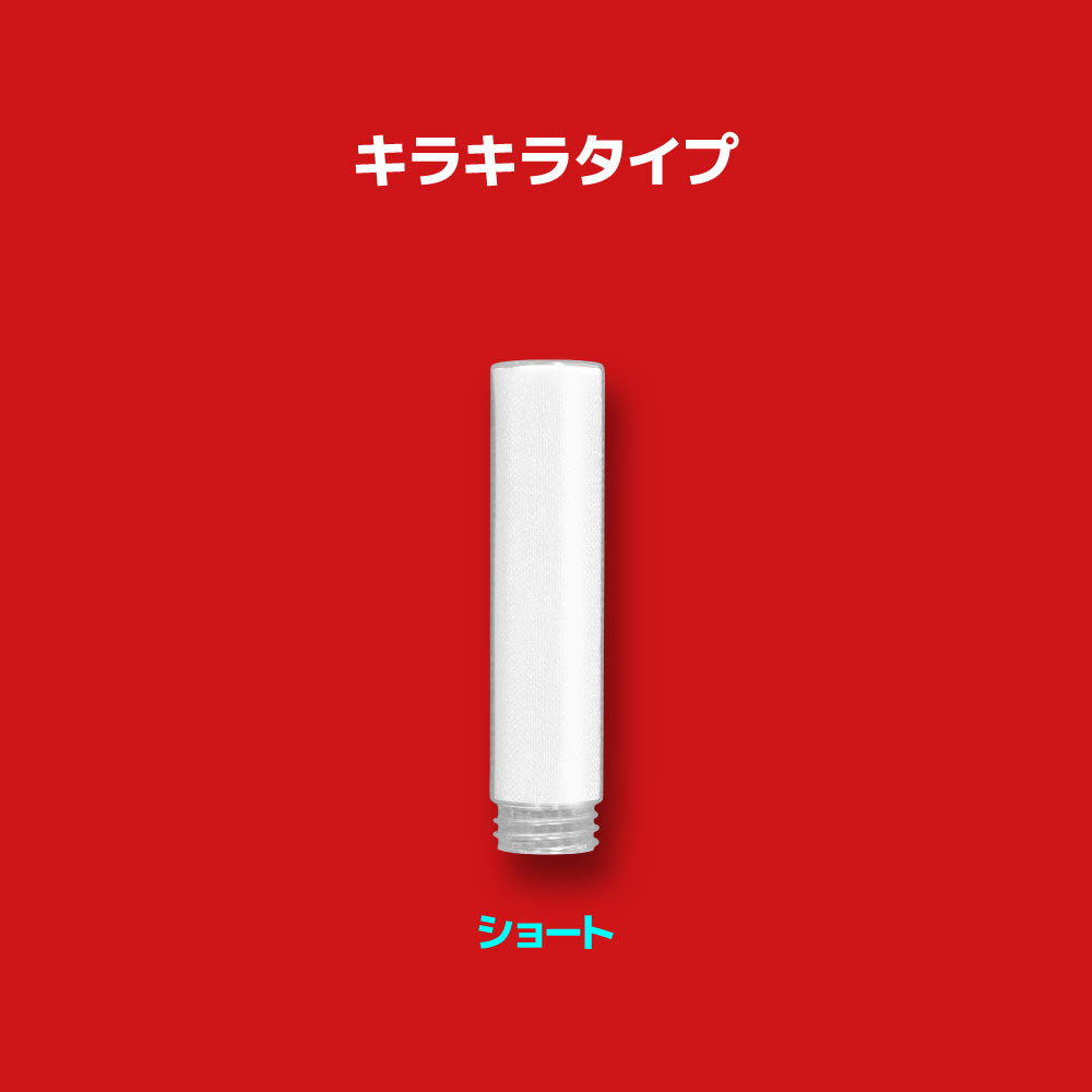 ペンライトチューブ　ショート