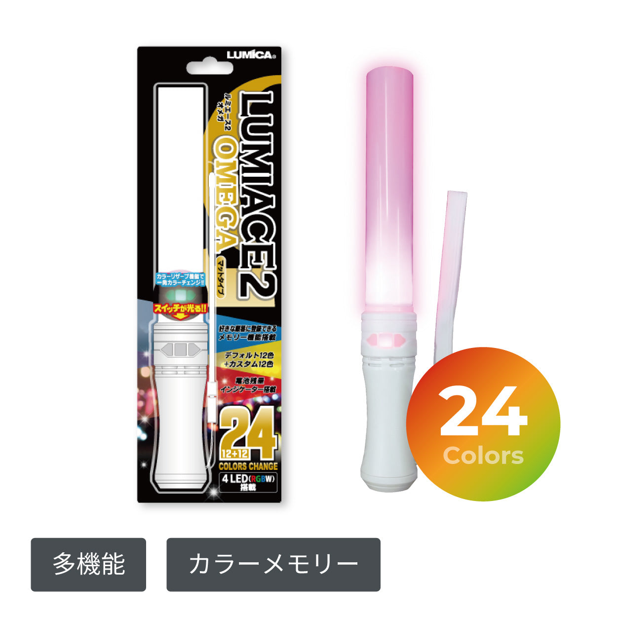 メモリ機能も付いた優れもの LUMIACE2 Ω（ルミエース2オメガ