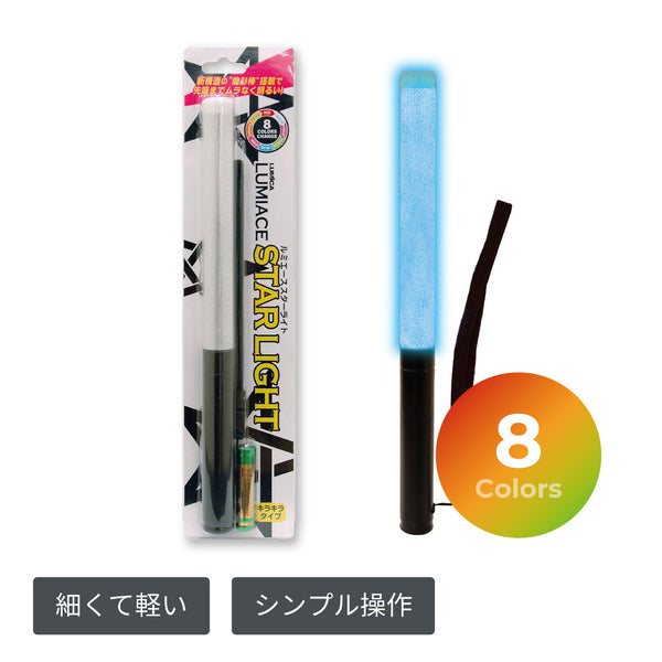 【ルミア様専門ページ】 スリムで軽いペンライトLUMIACE STAR LIGHT（ルミエーススター