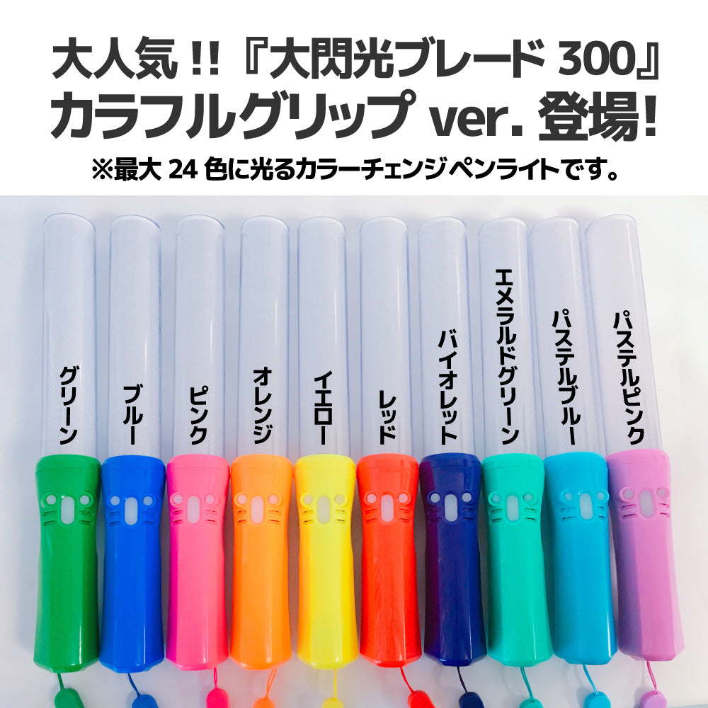 大閃光ブレード300 /カラーグリップ – ペンライトストア